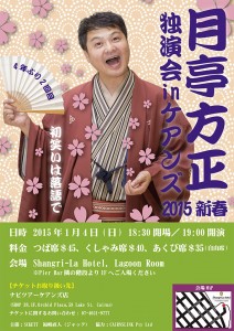 月亭方正独演会2015新春_outlined