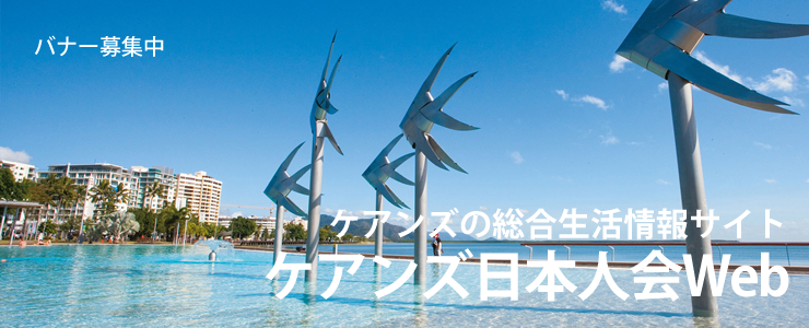 ケアンズ日本人会Web